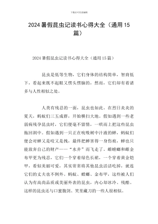 2024暑假昆虫记读书心得大全