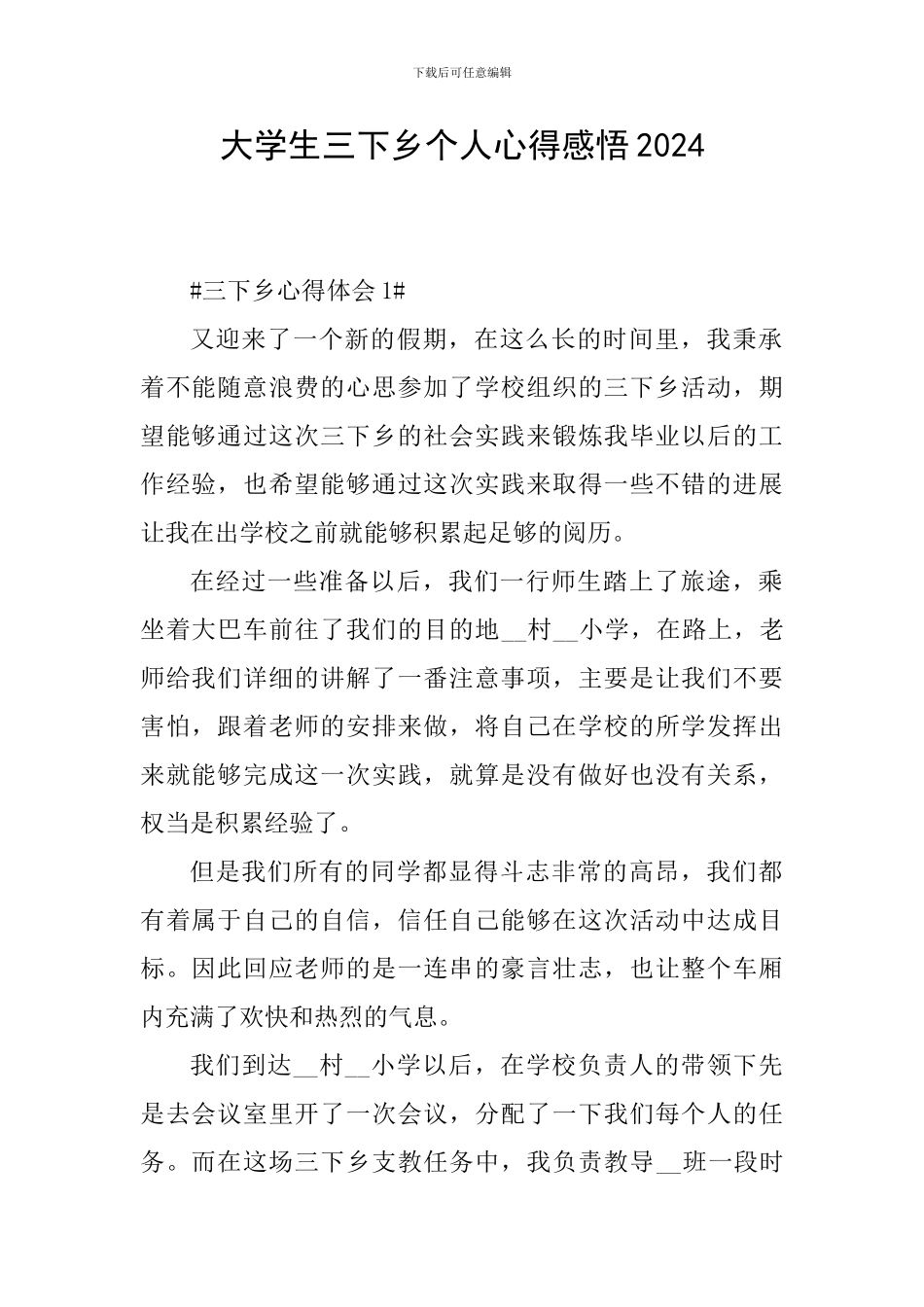 大学生三下乡个人心得感悟2024_第1页