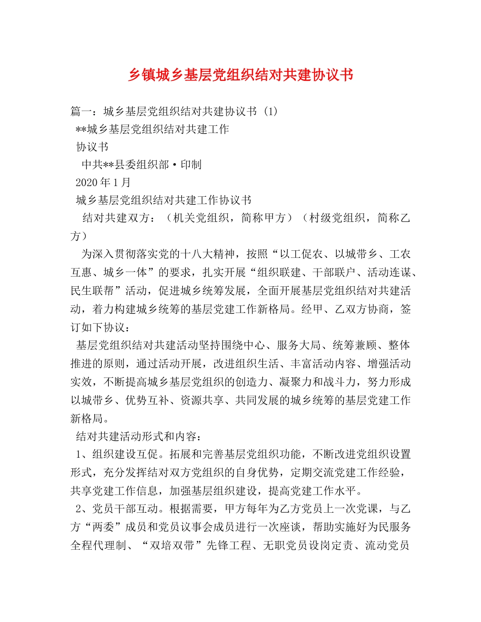 乡镇城乡基层党组织结对共建协议书 _第1页
