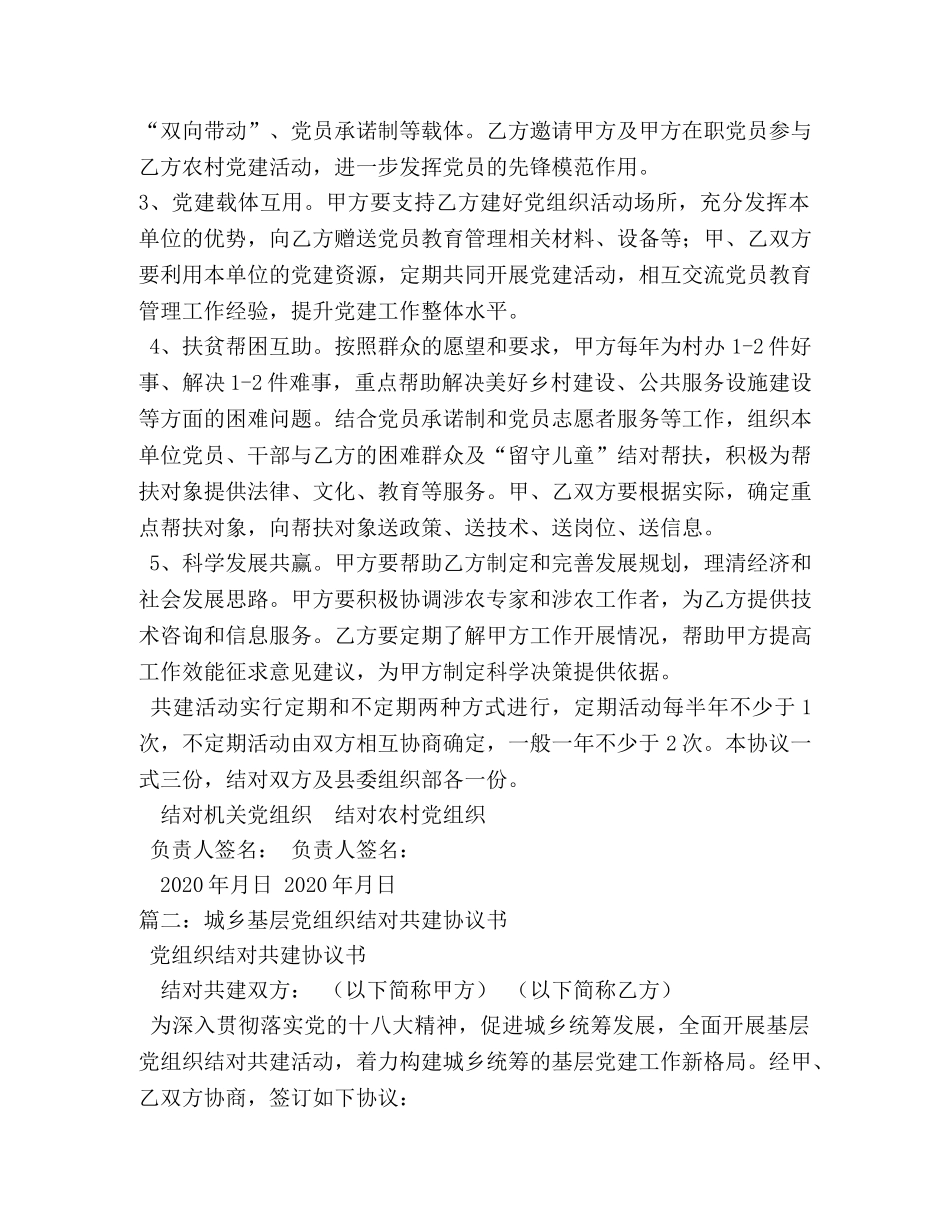 乡镇城乡基层党组织结对共建协议书 _第2页
