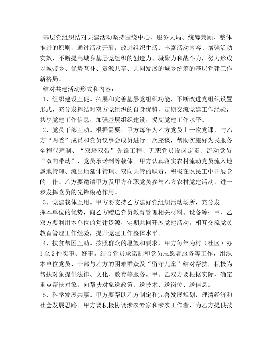 乡镇城乡基层党组织结对共建协议书 _第3页