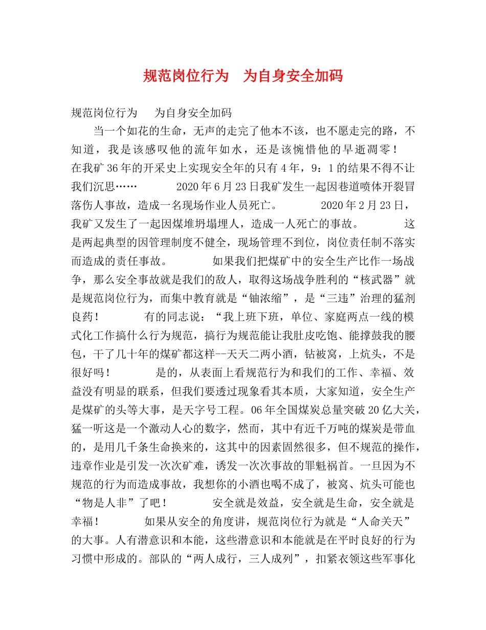 规范岗位行为  为自身安全加码 _第1页