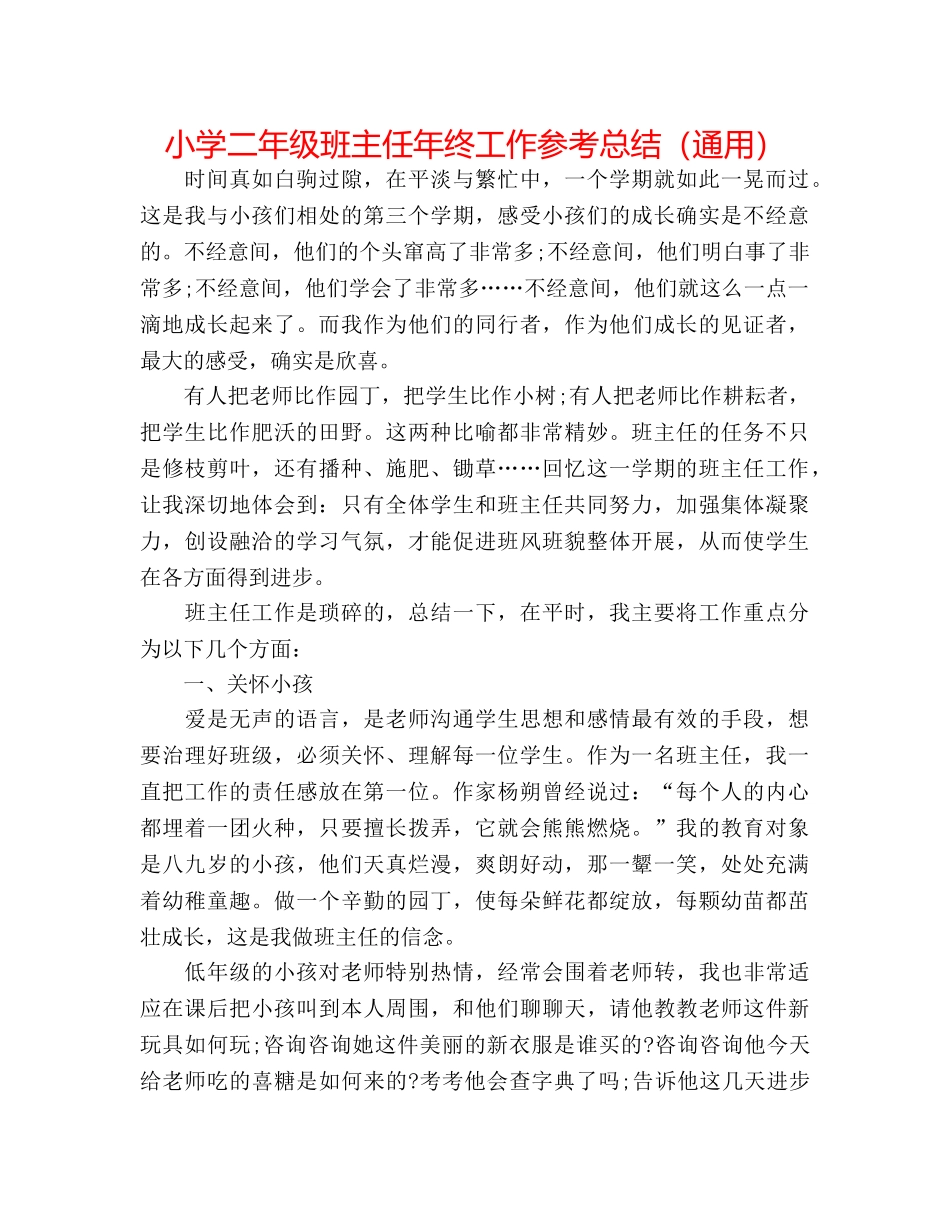 小学二年级班主任年终工作参考总结（通用） _第1页