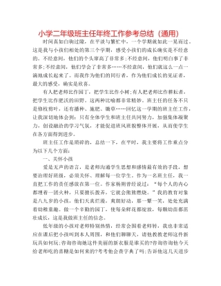小学二年级班主任年终工作参考总结（通用） 