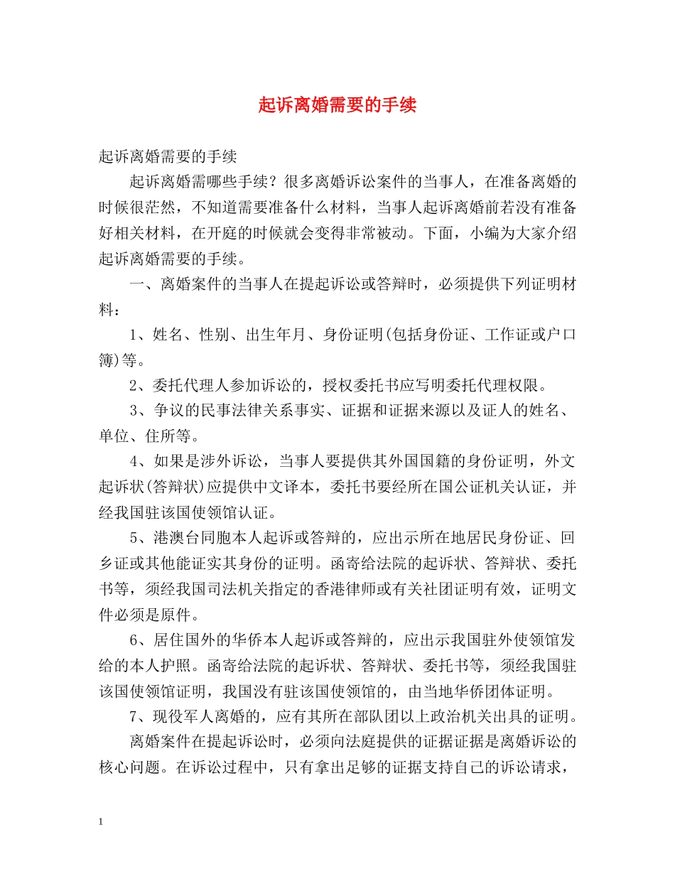 起诉离婚需要的手续 _第1页
