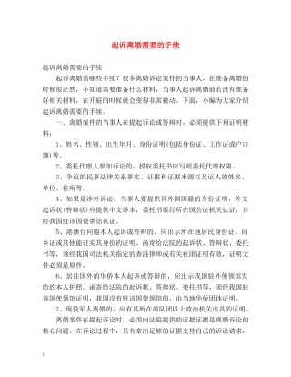 起诉离婚需要的手续 