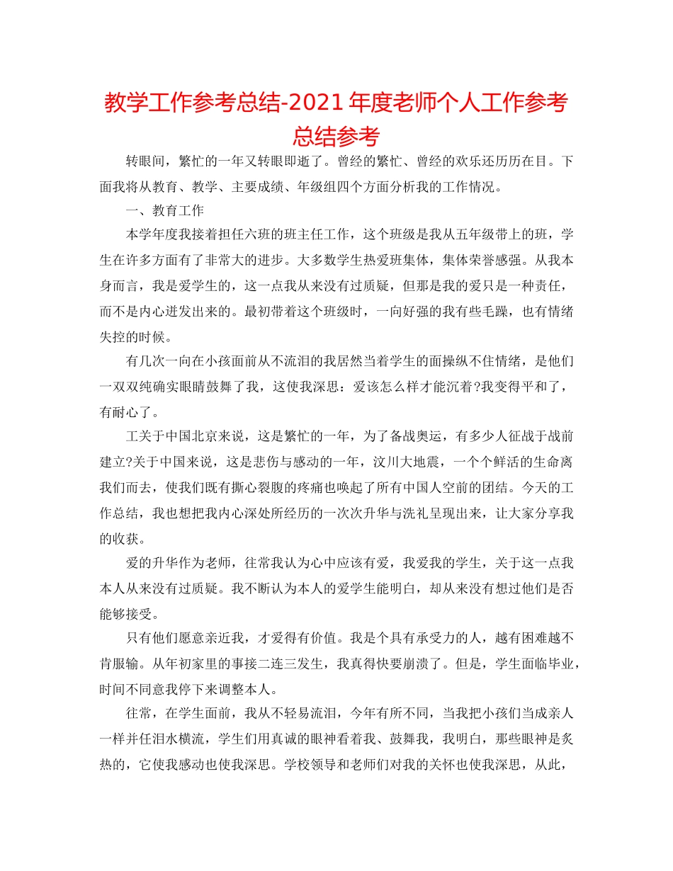 教学工作参考总结-2024年度教师个人工作参考总结参考 _第1页