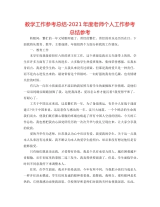 教学工作参考总结-2024年度教师个人工作参考总结参考 