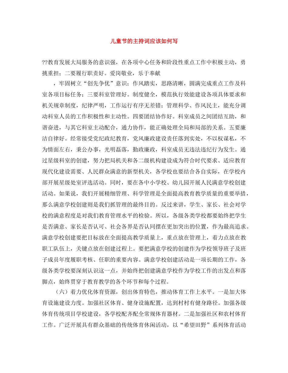 儿童节的主持词应该如何写 _第1页