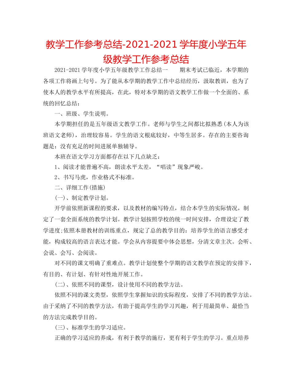 教学工作参考总结-2024-2024学年度小学五年级教学工作参考总结 _第1页
