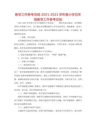 教学工作参考总结-2024-2024学年度小学五年级教学工作参考总结 