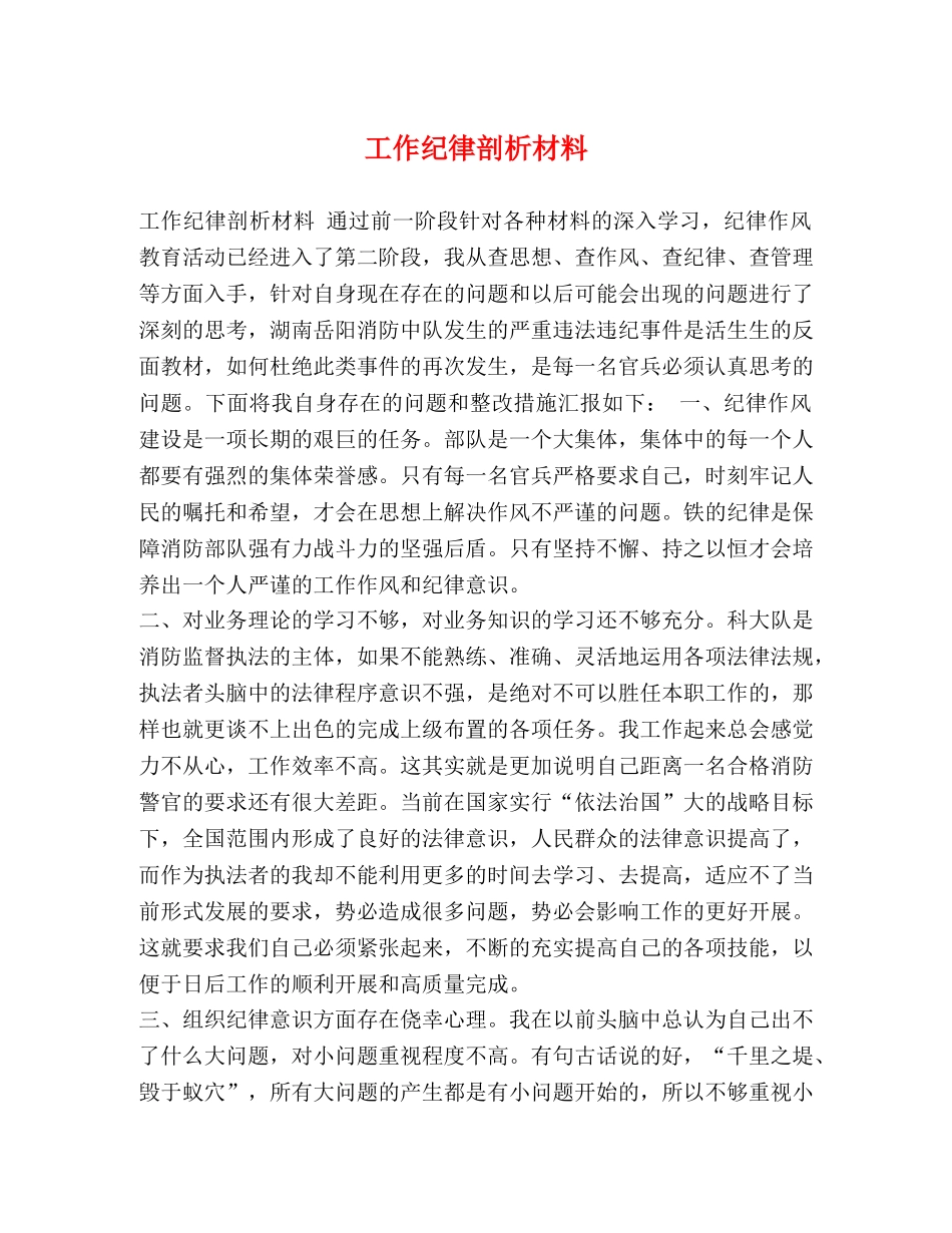 工作纪律剖析材料 _第1页