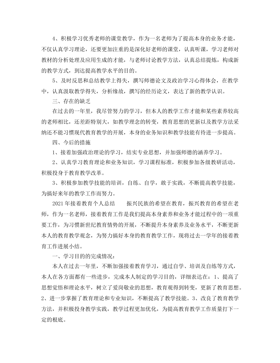 个人工作参考总结-2024年继续教育个人工作参考总结范文 _第2页
