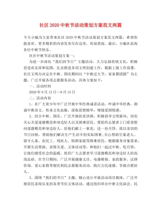 社区20秋节活动策划方案范文两篇 
