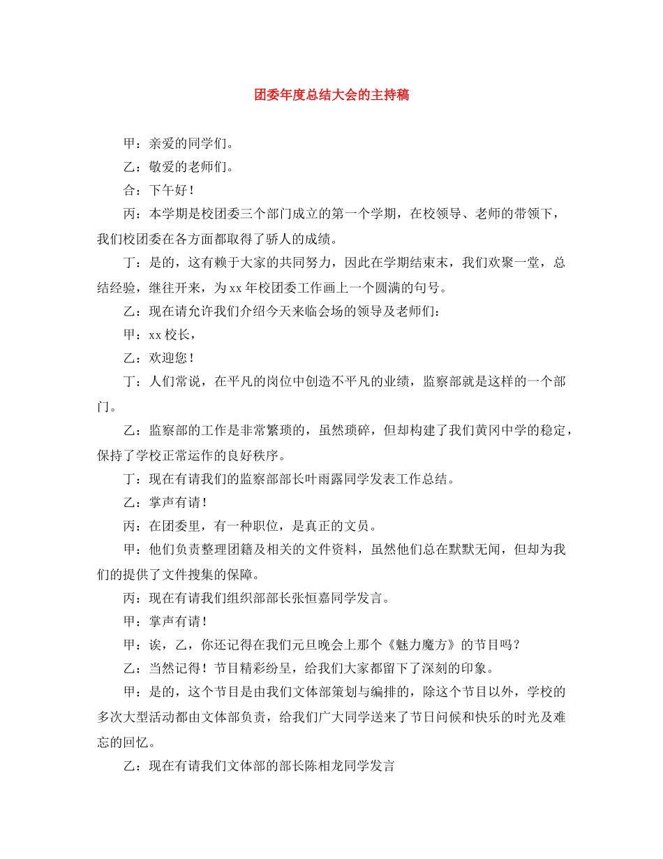团委年度总结大会的主持稿 _第1页