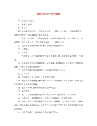 团委年度总结大会的主持稿 