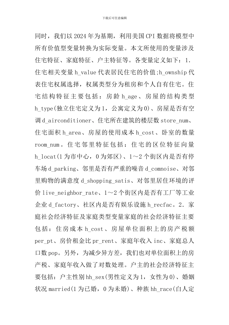 住房消费论文房产税影响消费的实证探索_第3页