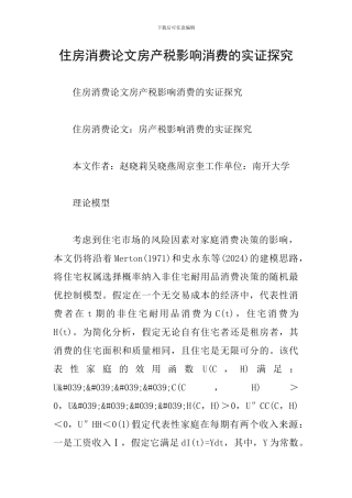 住房消费论文房产税影响消费的实证探索