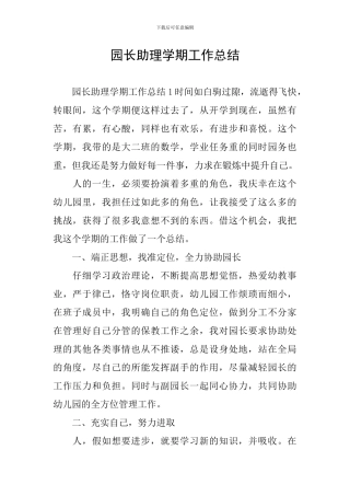 园长助理学期工作总结