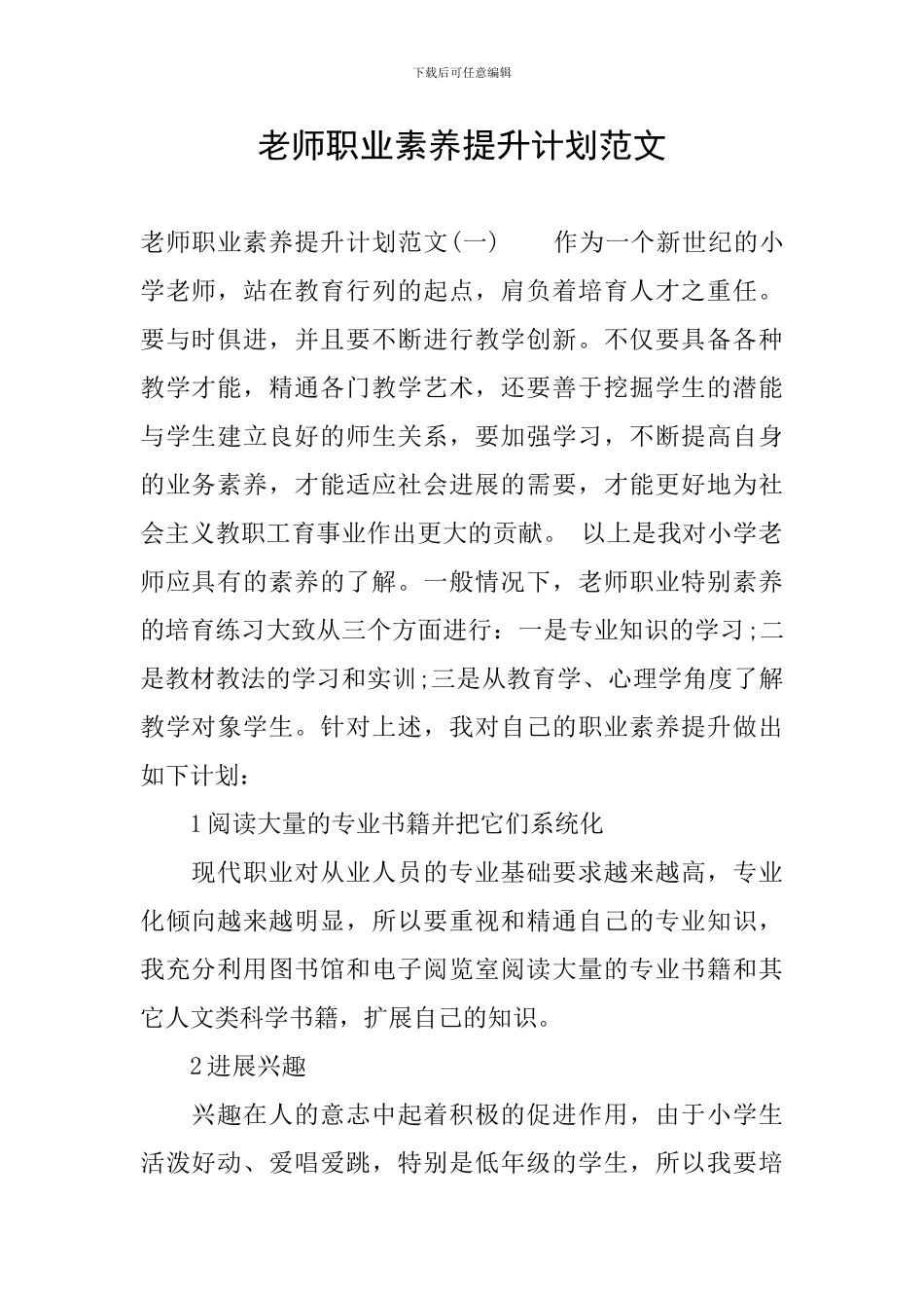 教师职业素质提升计划范文_第1页