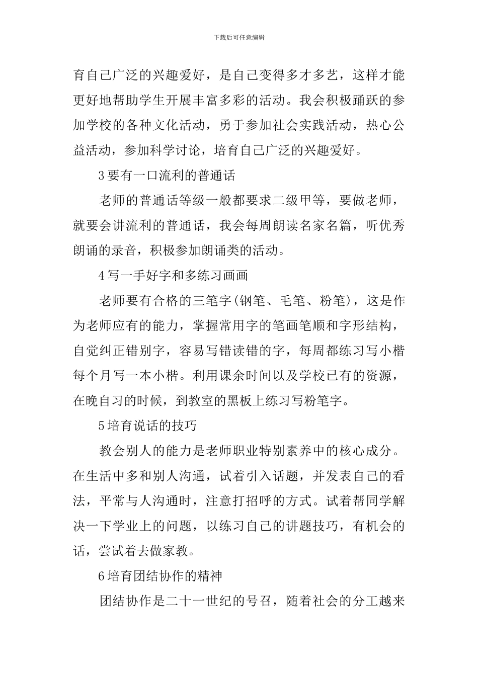 教师职业素质提升计划范文_第2页