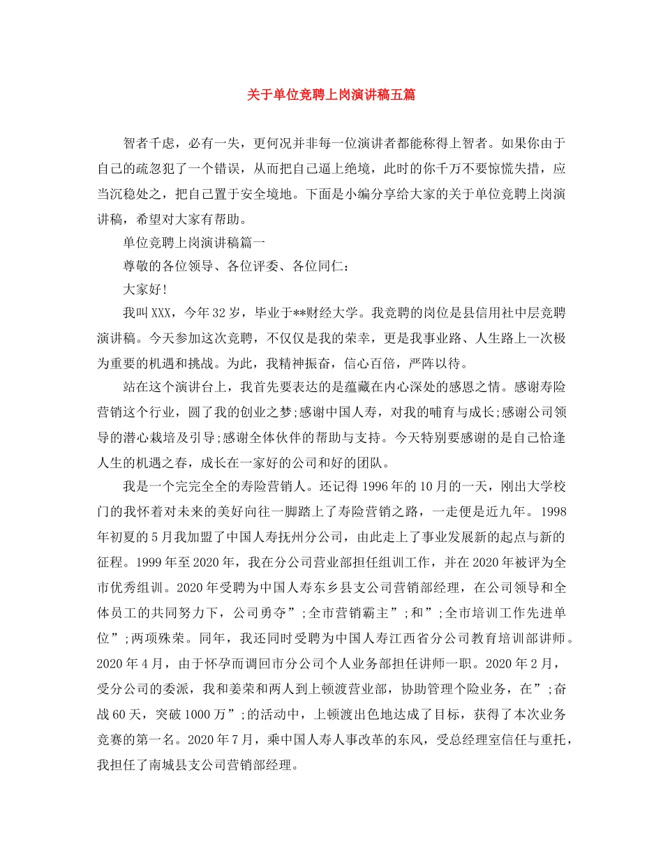 关于单位竞聘上岗演讲稿五篇 _第1页