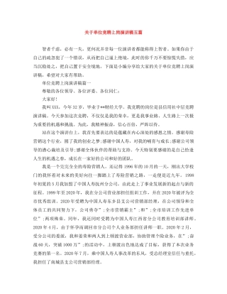 关于单位竞聘上岗演讲稿五篇 