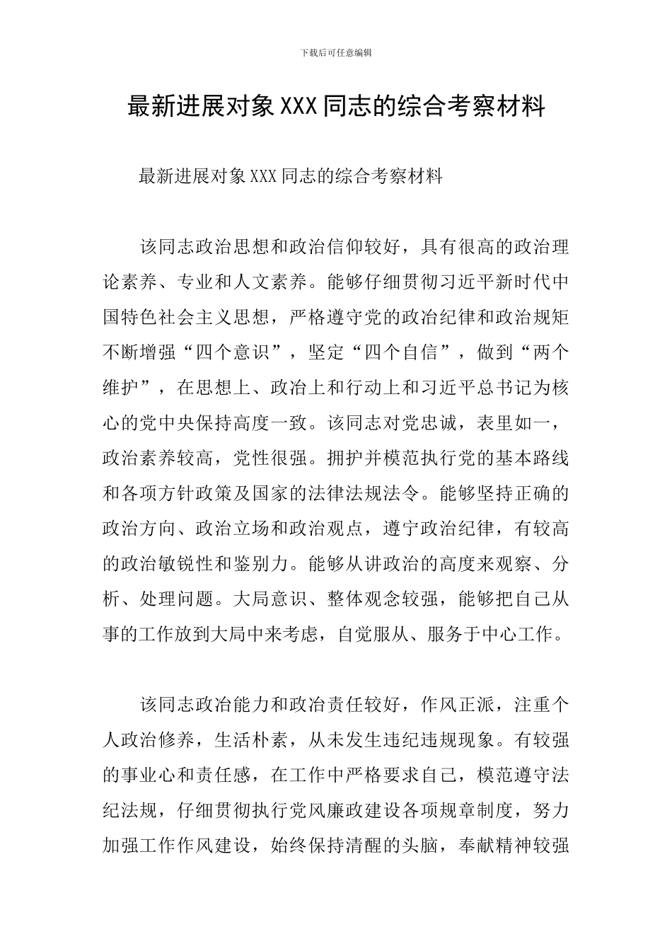 最新发展对象XXX同志的综合考察材料_第1页