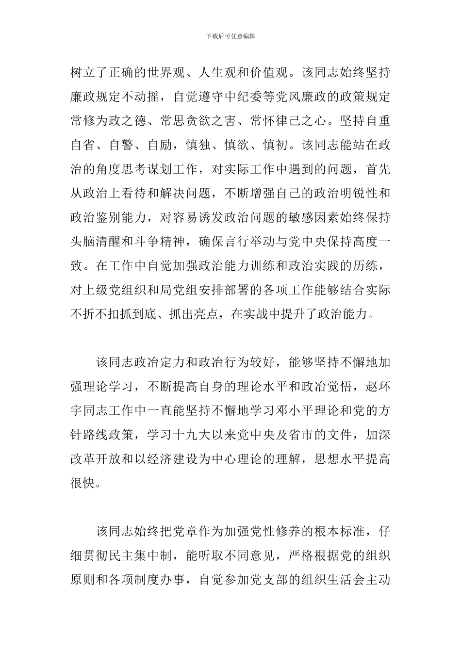 最新发展对象XXX同志的综合考察材料_第2页