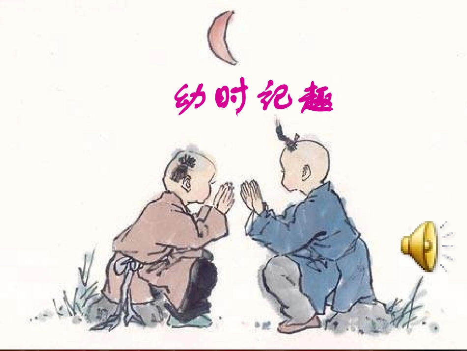 《幼时记趣》PPT课件_第1页