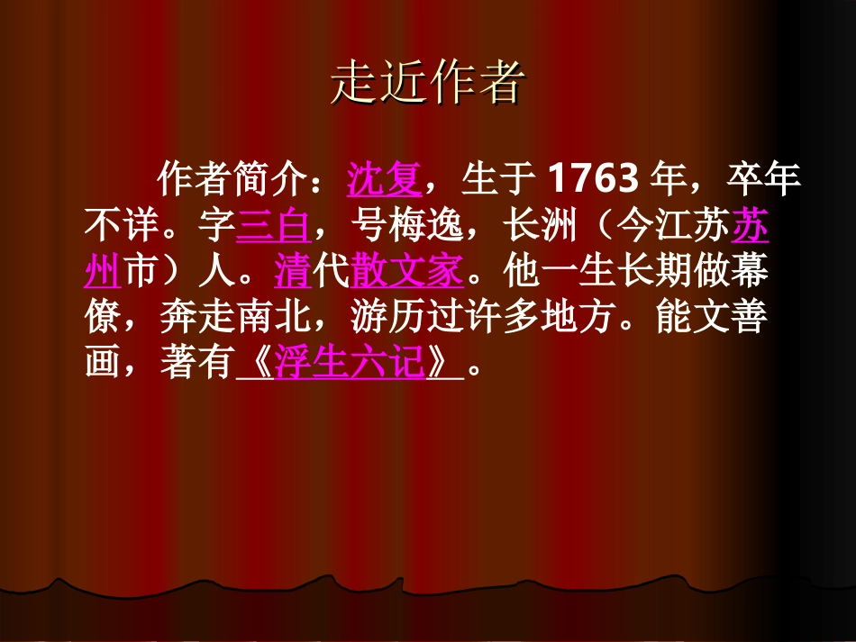 《幼时记趣》PPT课件_第2页