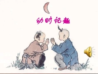 《幼时记趣》PPT课件