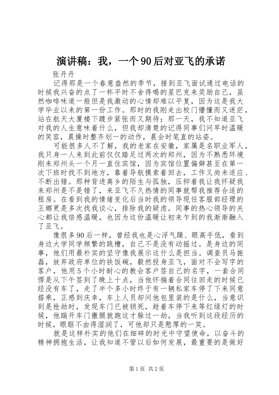 讲演范文：我，一个90后对亚飞的承诺_第1页