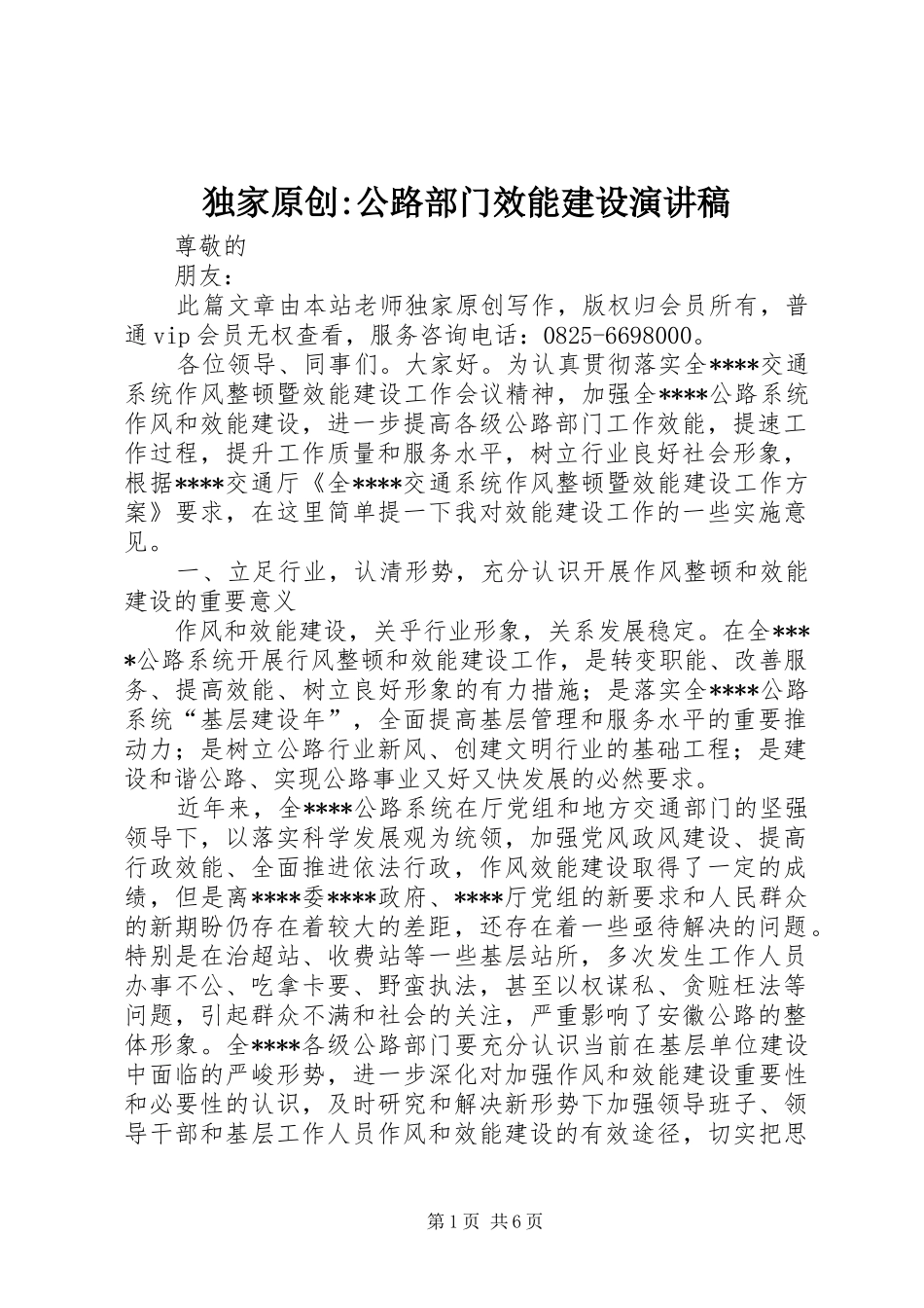 独家原创-公路部门效能建设演讲稿范文_第1页