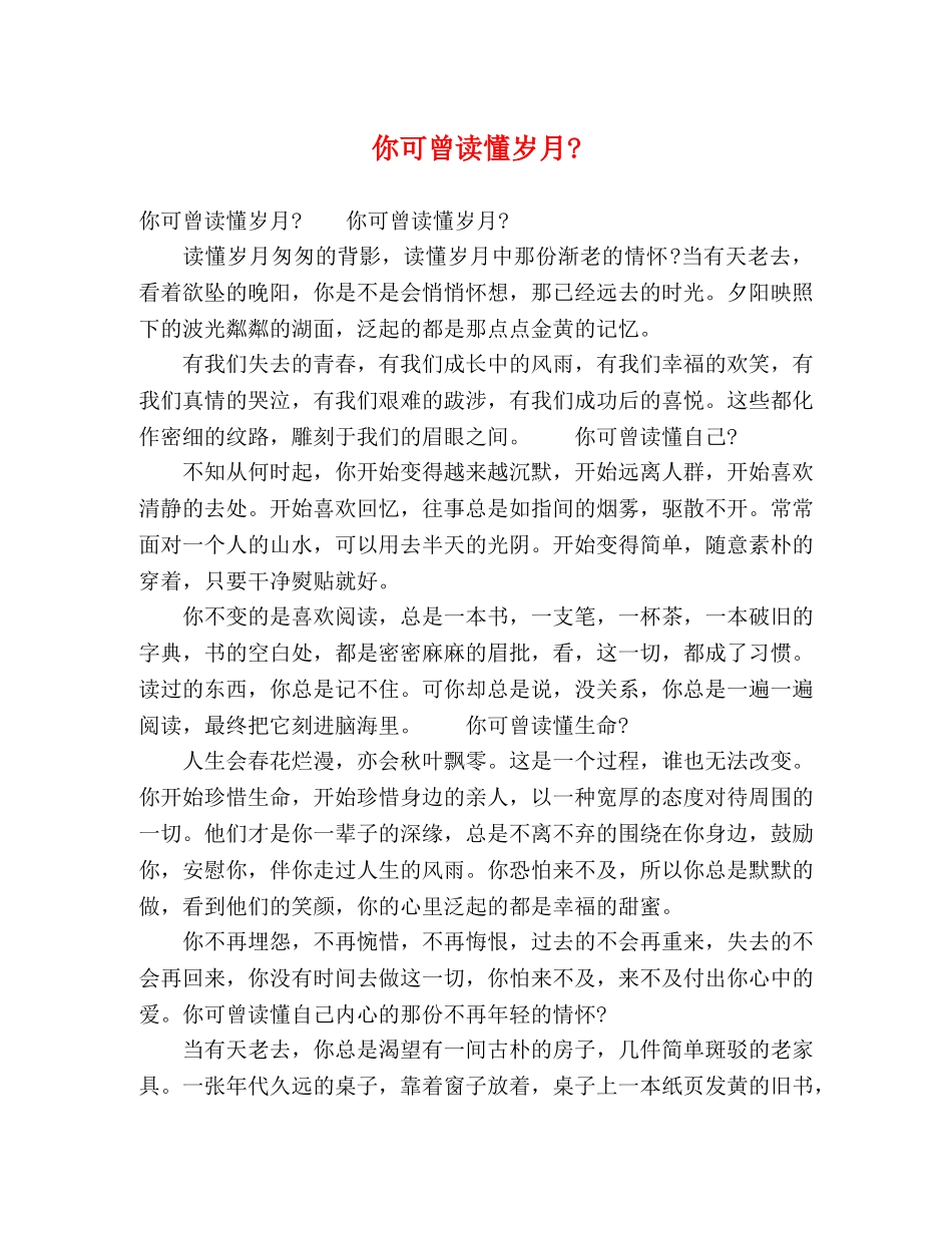 你可曾读懂岁月- _第1页