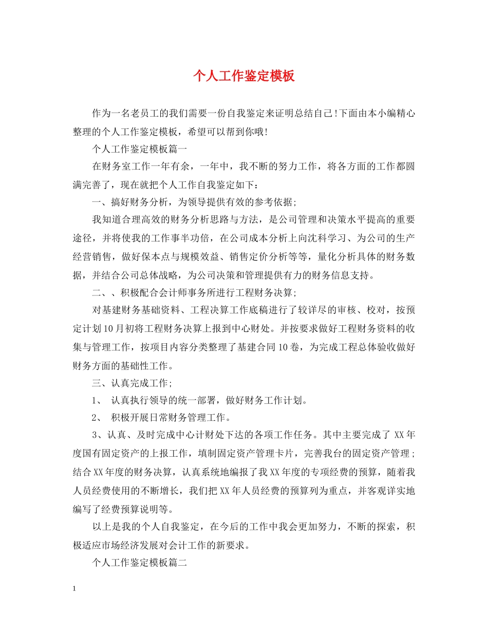 个人工作鉴定模板 _第1页