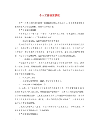 个人工作鉴定模板 