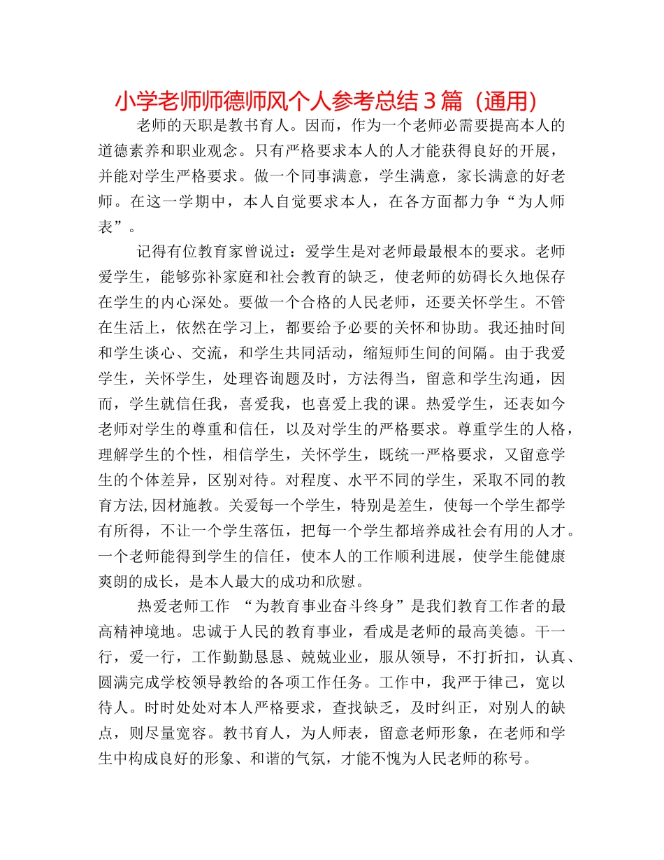 小学教师师德师风个人参考总结3篇（通用） _第1页