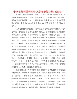 小学教师师德师风个人参考总结3篇（通用） 