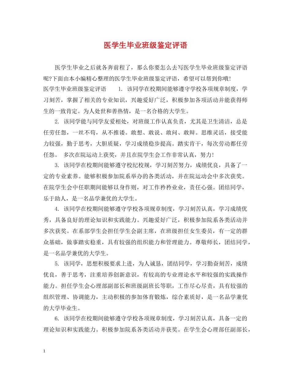 医学生毕业班级鉴定评语 _第1页