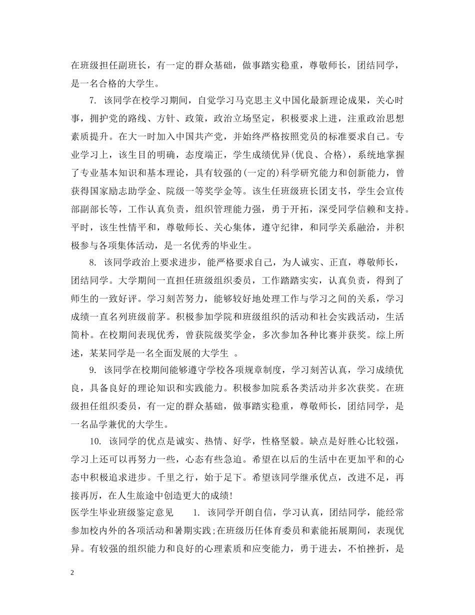 医学生毕业班级鉴定评语 _第2页