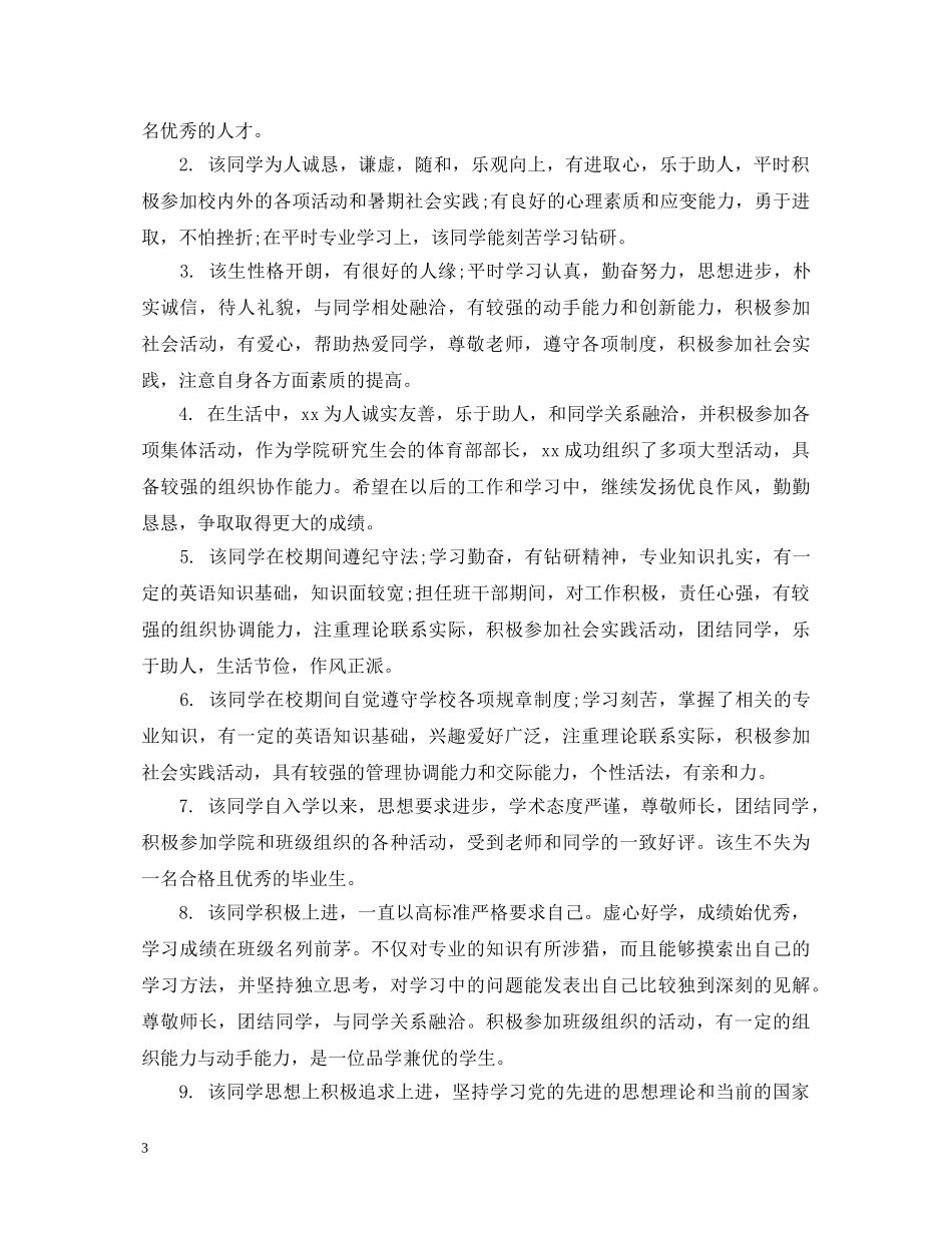 医学生毕业班级鉴定评语 _第3页