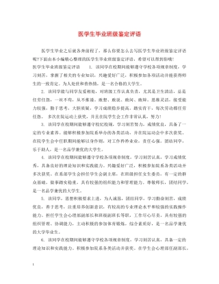 医学生毕业班级鉴定评语 