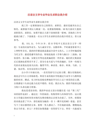 汉语言文学专业毕业生求职自我介绍 