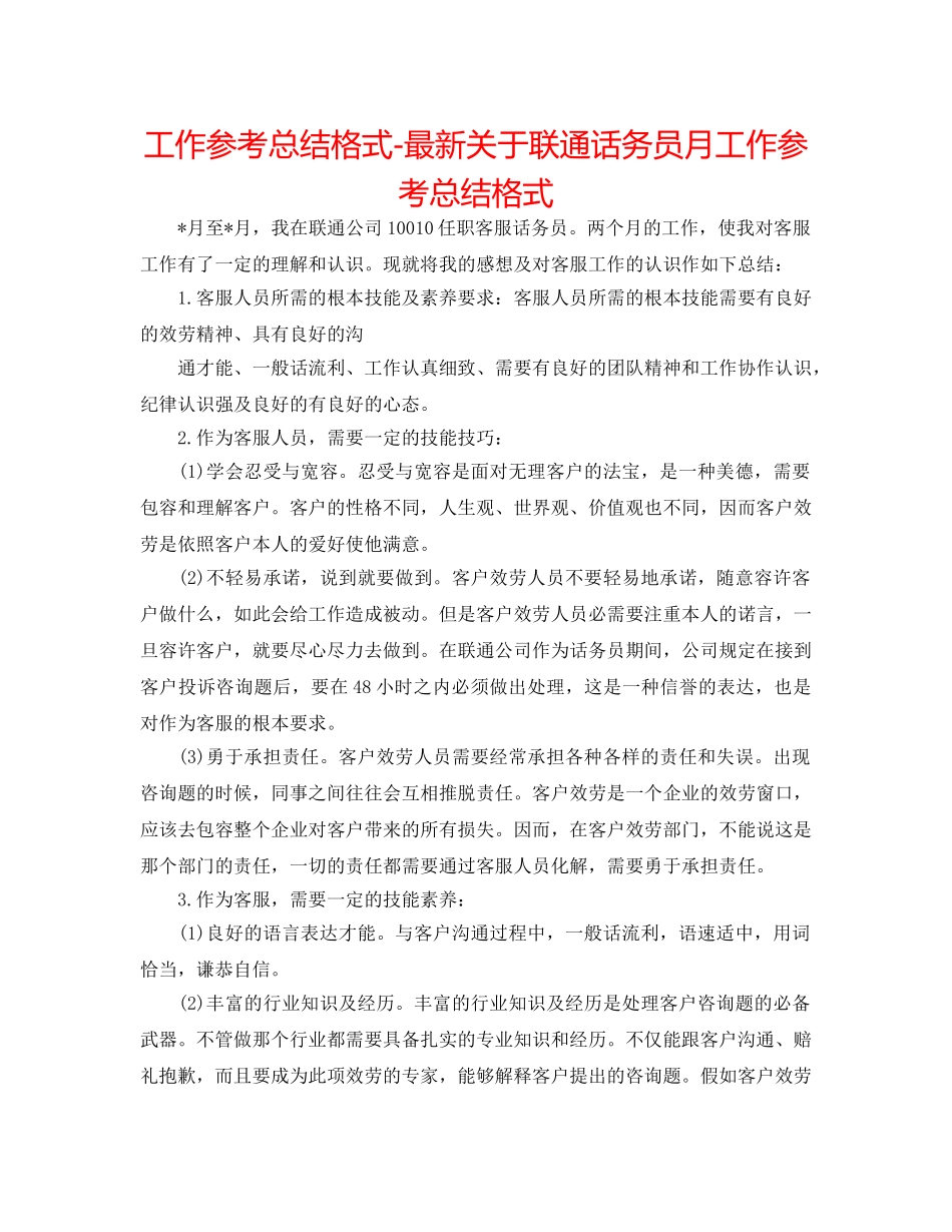 工作参考总结格式-最新关于联通话务员月工作参考总结格式 _第1页