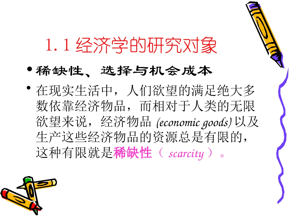 西方经济学课件_第2页