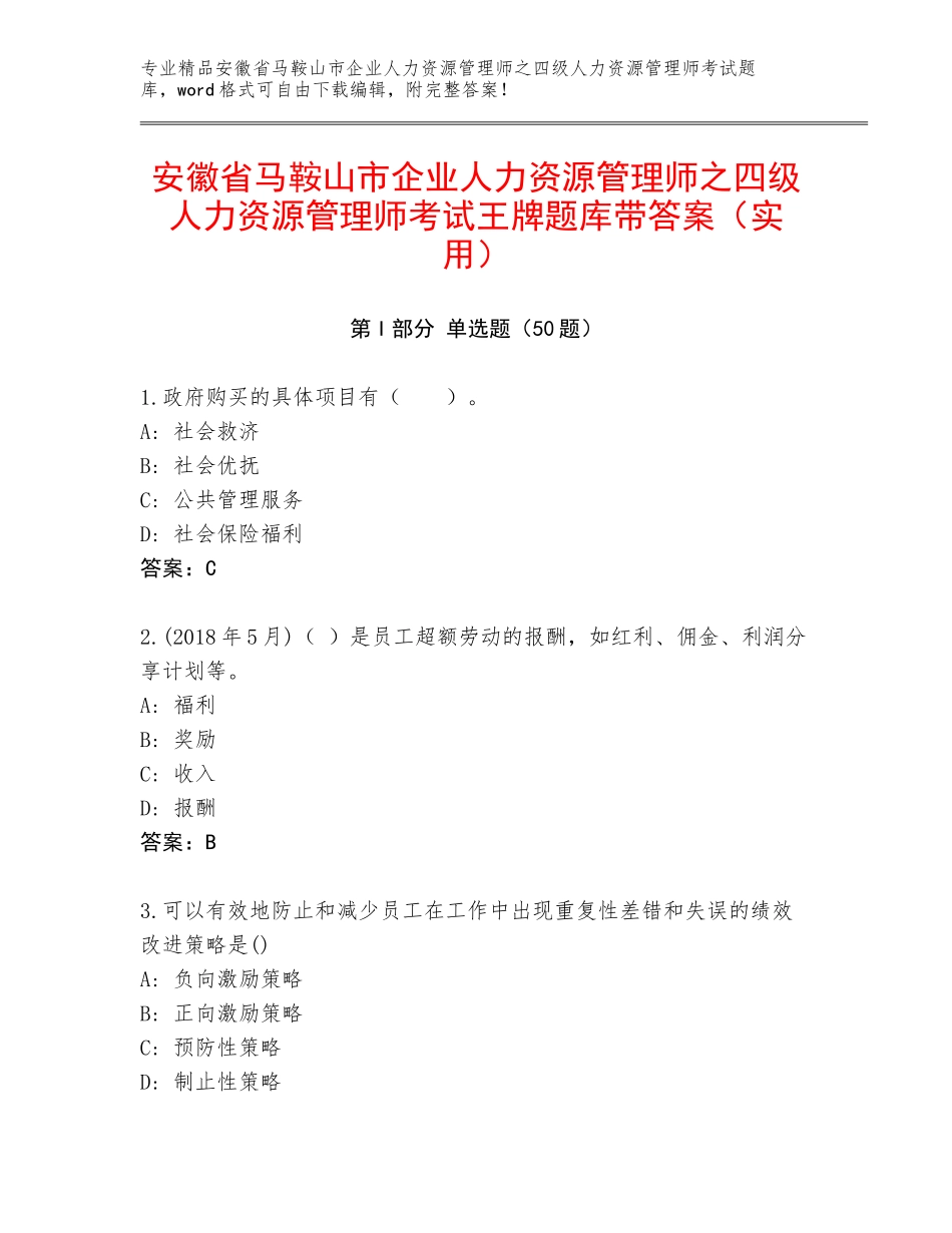 安徽省马鞍山市企业人力资源管理师之四级人力资源管理师考试王牌题库带答案（实用）_第1页