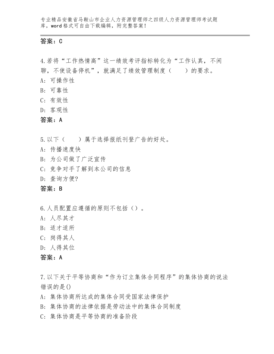 安徽省马鞍山市企业人力资源管理师之四级人力资源管理师考试王牌题库带答案（实用）_第2页