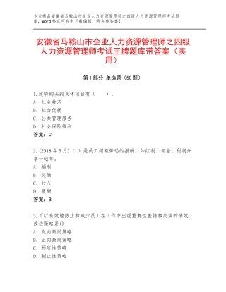 安徽省马鞍山市企业人力资源管理师之四级人力资源管理师考试王牌题库带答案（实用）