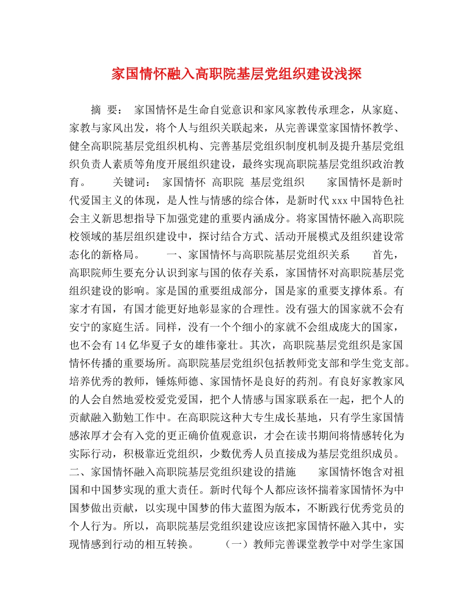 家国情怀融入高职院基层党组织建设浅探 _第1页
